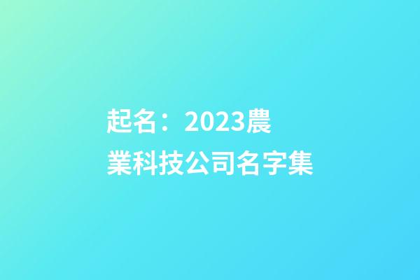 起名：2023農業科技公司名字集
