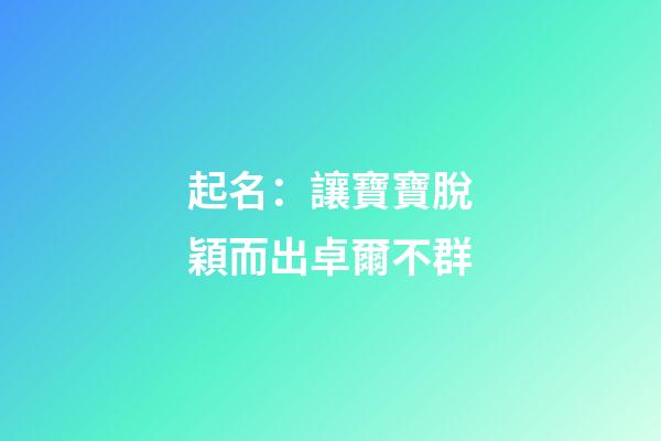 起名：讓寶寶脫穎而出卓爾不群