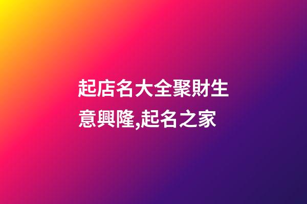 起店名大全聚財生意興隆,起名之家