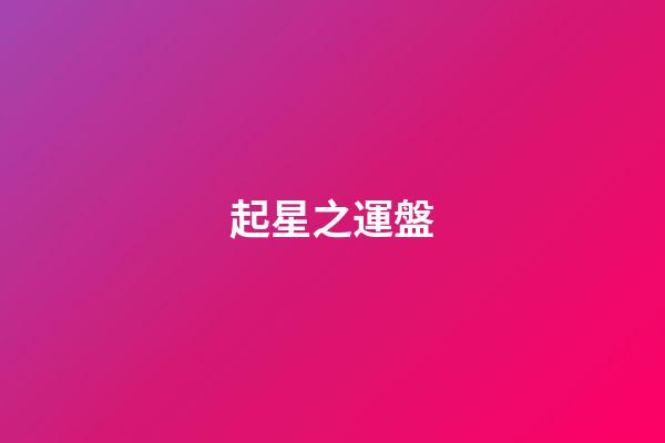 起星之運盤
