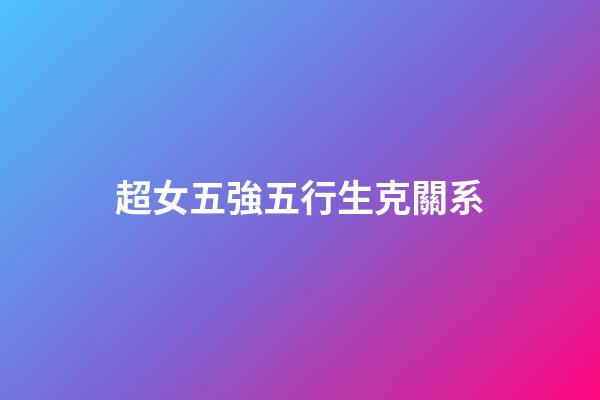 超女五強五行生克關系