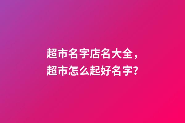 超市名字店名大全，超市怎么起好名字？