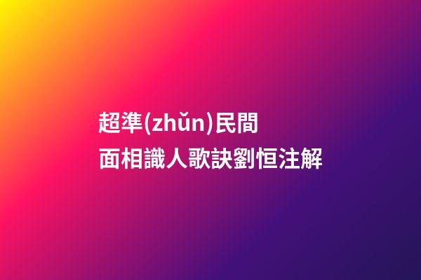 超準(zhǔn)民間面相識人歌訣劉恒注解