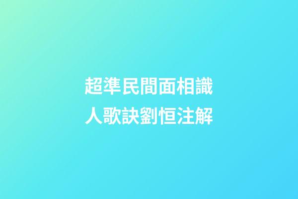 超準民間面相識人歌訣劉恒注解