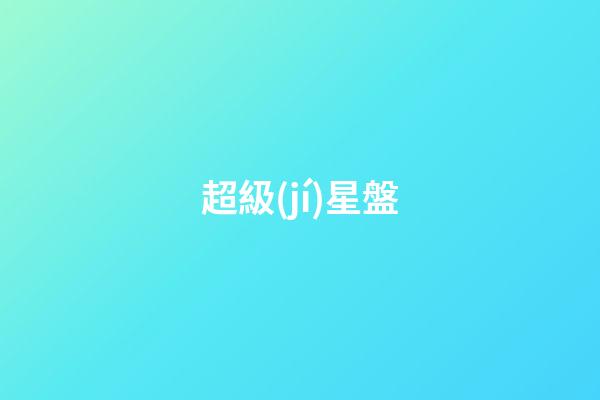 超級(jí)星盤（超級(jí)星盤查詢分析）-第1張-星座運(yùn)勢(shì)-玄機(jī)派
