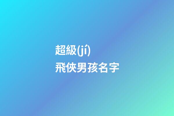 超級(jí)飛俠男孩名字