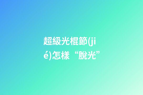 超級光棍節(jié)怎樣“脫光”