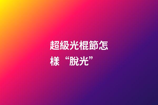 超級光棍節怎樣“脫光”