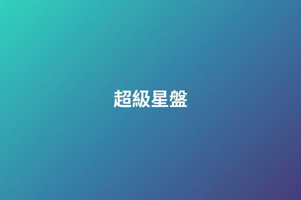 超級星盤（超級星盤查詢分析）-第1張-星座運勢-玄機派