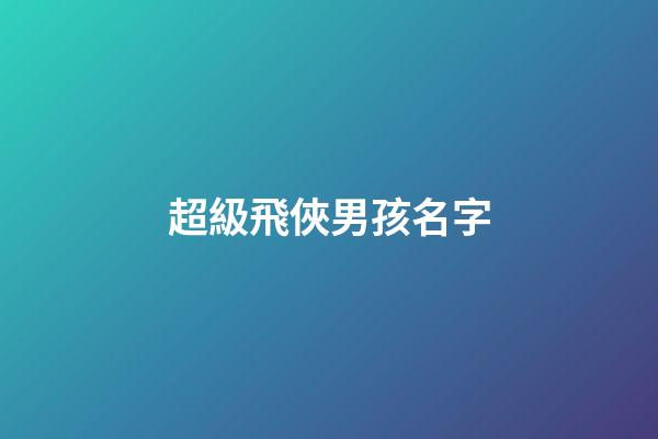 超級飛俠男孩名字