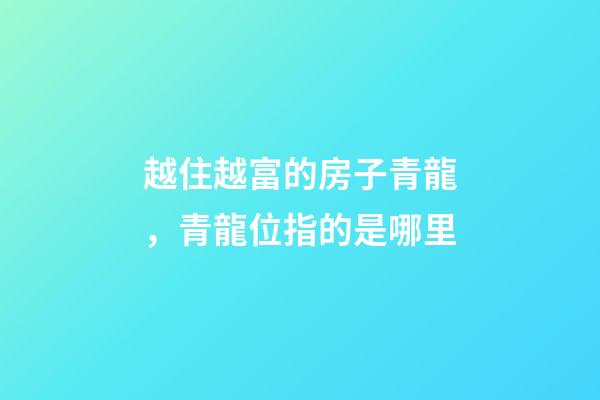 越住越富的房子青龍，青龍位指的是哪里