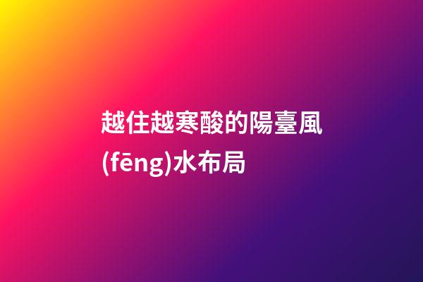 越住越寒酸的陽臺風(fēng)水布局