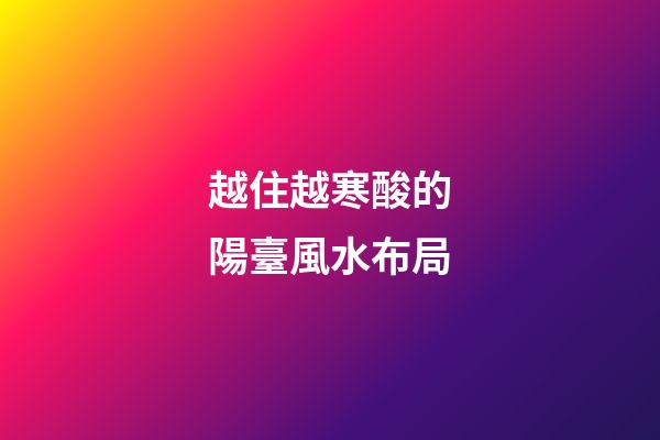 越住越寒酸的陽臺風水布局