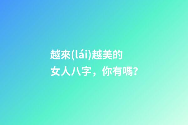 越來(lái)越美的女人八字，你有嗎？