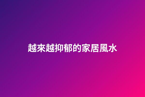 越來越抑郁的家居風水