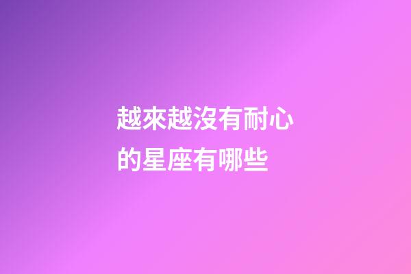 越來越沒有耐心的星座有哪些-第1張-星座運勢-玄機派