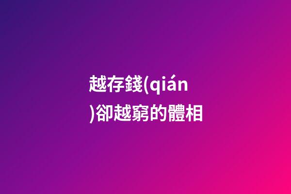 越存錢(qián)卻越窮的體相