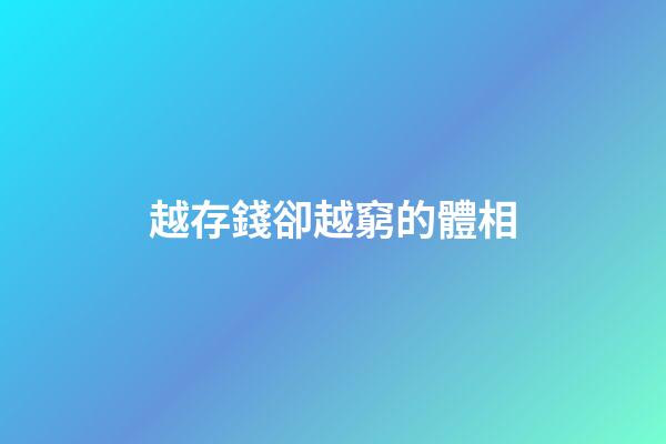 越存錢卻越窮的體相