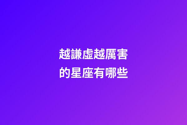 越謙虛越厲害的星座有哪些-第1張-星座運勢-玄機派