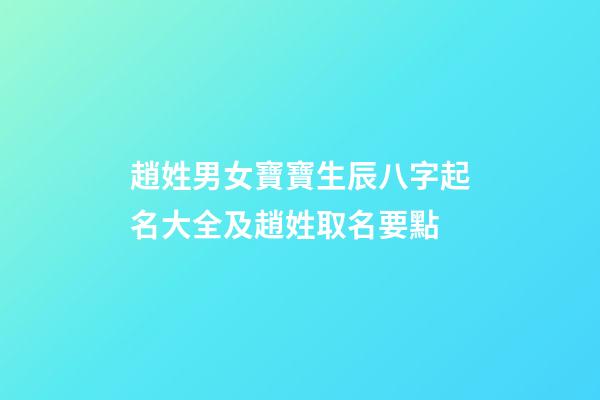 趙姓男女寶寶生辰八字起名大全及趙姓取名要點