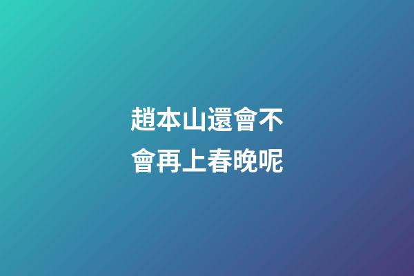 趙本山還會不會再上春晚呢