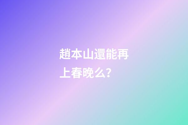 趙本山還能再上春晚么？