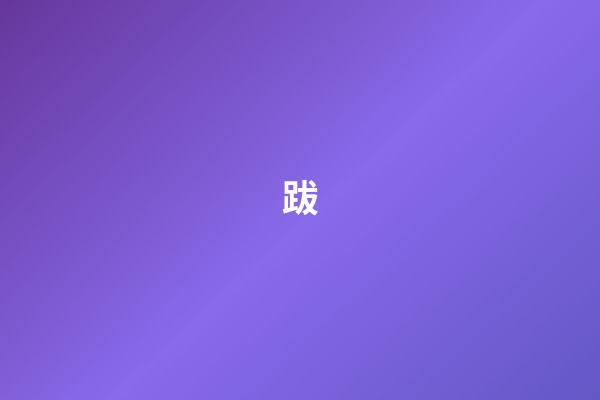 跋