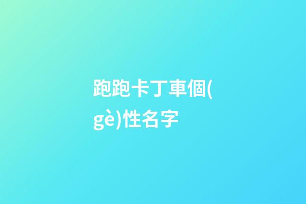 跑跑卡丁車個(gè)性名字
