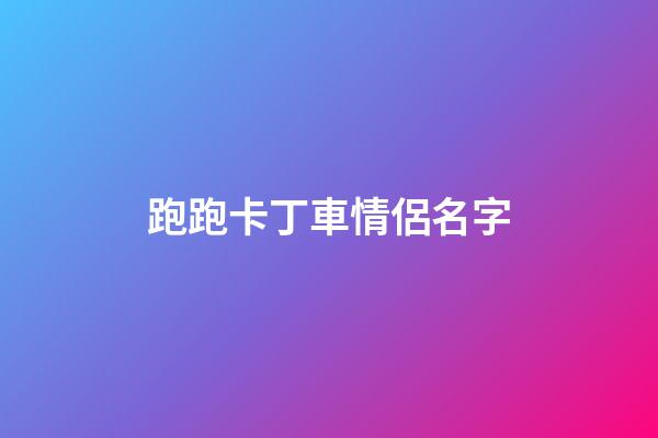 跑跑卡丁車情侶名字
