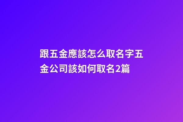 跟五金應該怎么取名字五金公司該如何取名2篇-第1張-公司起名-玄機派