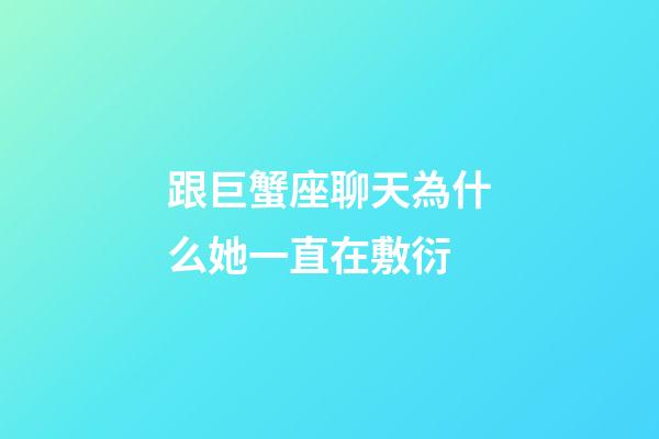 跟巨蟹座聊天為什么她一直在敷衍-第1張-星座運勢-玄機派