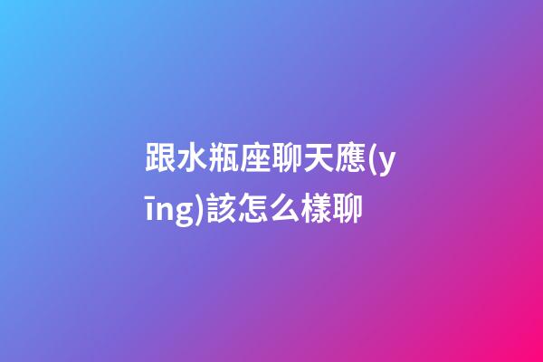 跟水瓶座聊天應(yīng)該怎么樣聊-第1張-星座運(yùn)勢(shì)-玄機(jī)派