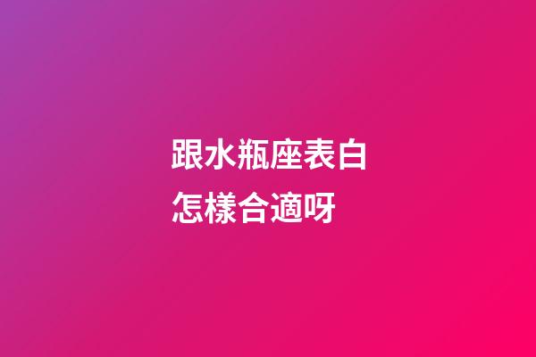 跟水瓶座表白怎樣合適呀-第1張-星座運勢-玄機派