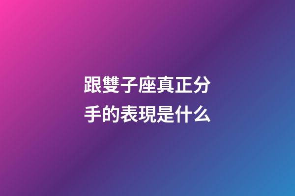 跟雙子座真正分手的表現是什么-第1張-星座運勢-玄機派