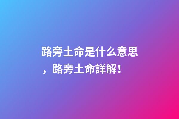 路旁土命是什么意思，路旁土命詳解！