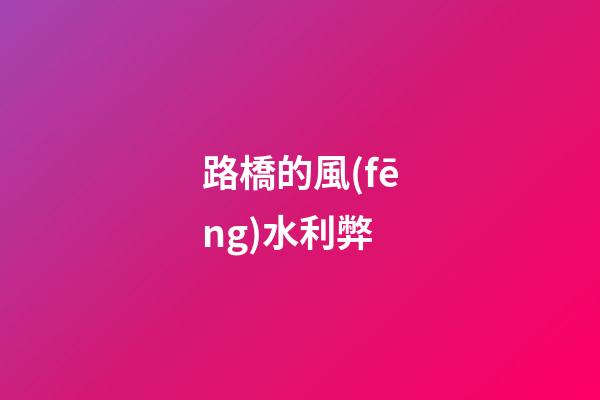 路橋的風(fēng)水利弊