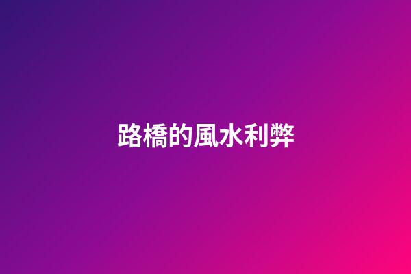路橋的風水利弊