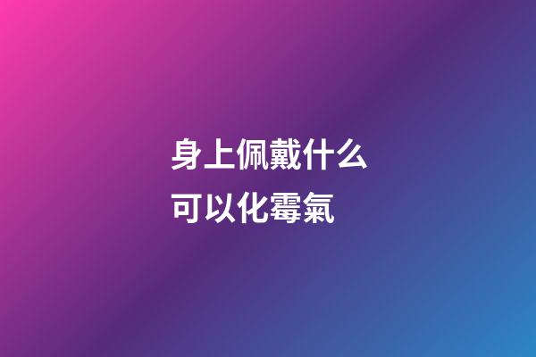 身上佩戴什么可以化霉氣