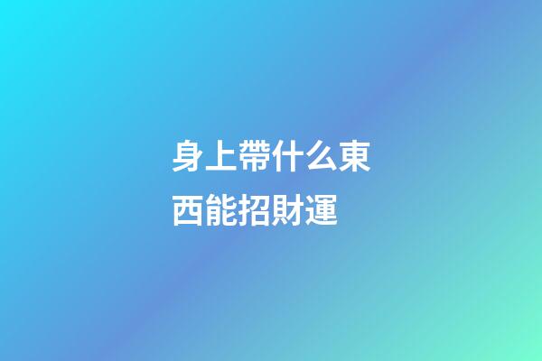 身上帶什么東西能招財運