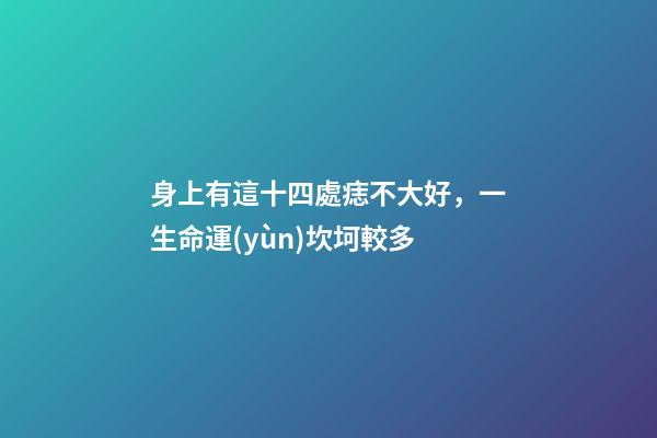 身上有這十四處痣不大好，一生命運(yùn)坎坷較多