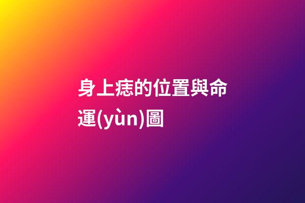 身上痣的位置與命運(yùn)圖