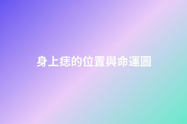 身上痣的位置與命運圖
