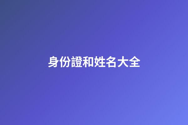 身份證和姓名大全