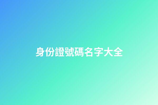 身份證號碼名字大全