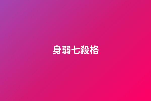 身弱七殺格