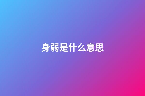 身弱是什么意思
