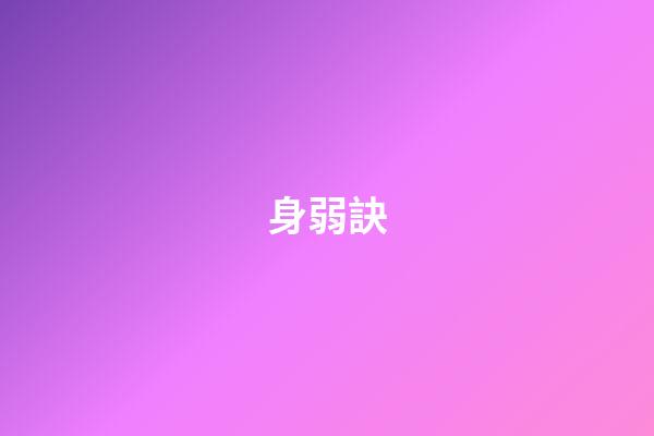 身弱訣