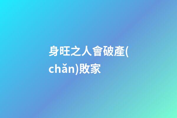 身旺之人會破產(chǎn)敗家