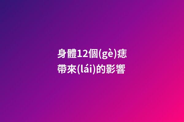 身體12個(gè)痣帶來(lái)的影響