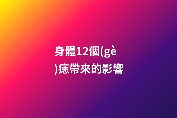 身體12個(gè)痣帶來的影響